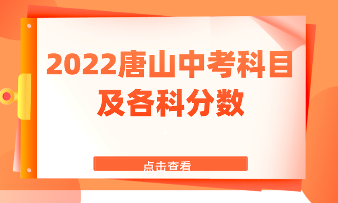 2022唐山中考科目及各科分数