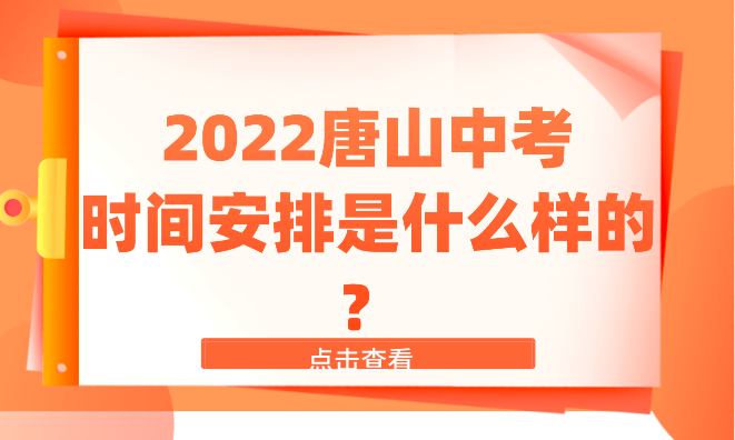 2022唐山中考时间安排是什么样的？