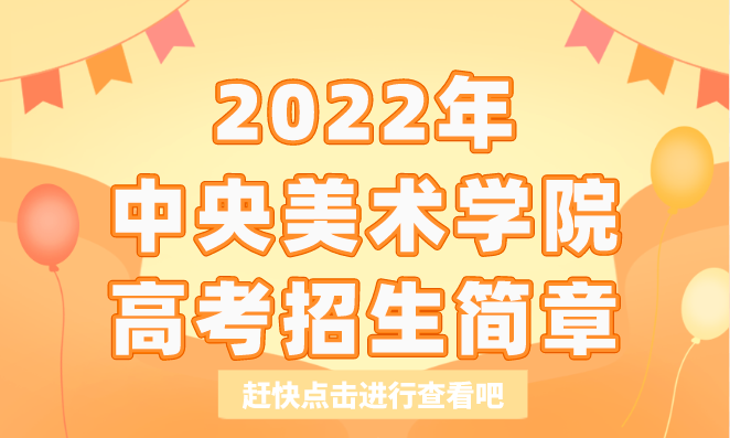 2022年中央美术学院高考招生简章