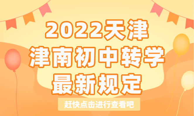 2022天津津南初中转学最新规定