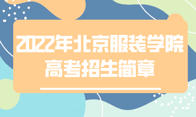 2022年北京服装学院高考招生简章