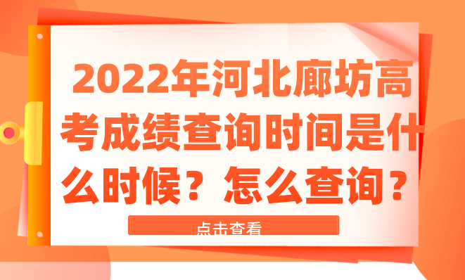 2022年河北廊坊高考成绩查询时间是什么时候？怎么查询？