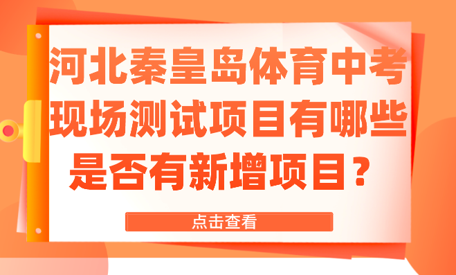 河北秦皇岛体育中考现场测试项目有哪些？是否有新增项目？