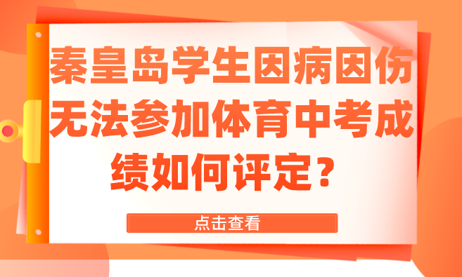 秦皇岛学生因病因伤无法参加体育中考成绩如何评定？