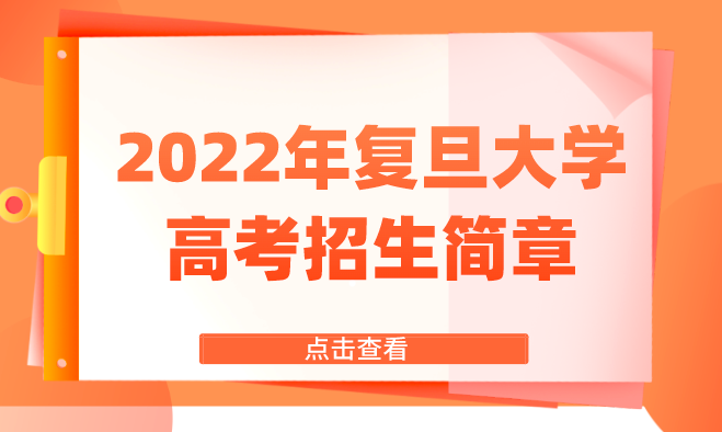 2022年复旦大学高考招生简章