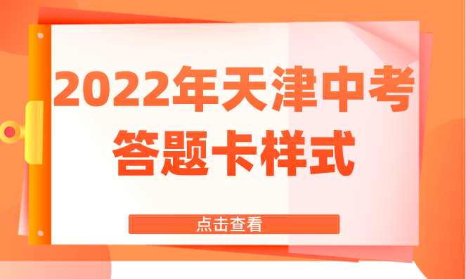 2022年天津中考答题卡样式