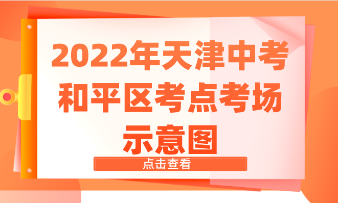 2022年天津中考和平区考点考场示意图