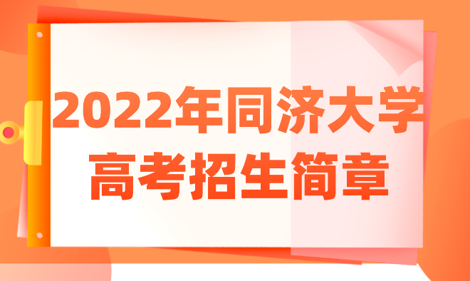 2022年同济大学高考招生简章