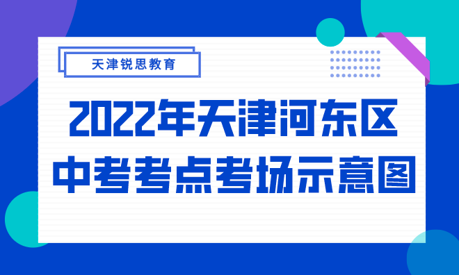 2022年天津河东区中考考点考场示意图