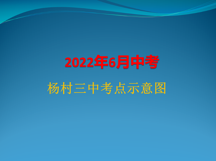 2022天津武清区中考考点分布一览（图）