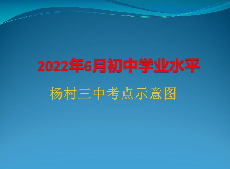 2022天津武清区中考考点分布一览（图）