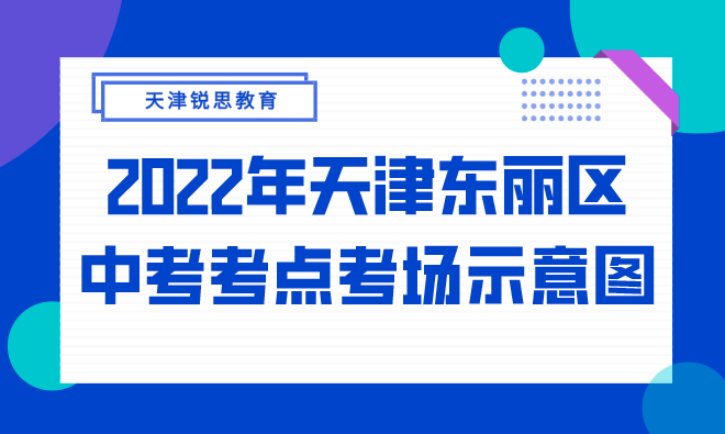 2022年天津东丽区中考考点考场分布