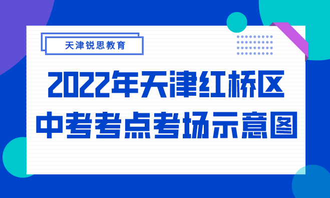 2022年天津红桥区中考考点考场分布示意图