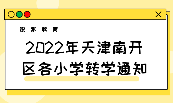 2022年天津南开区各小学转学通知