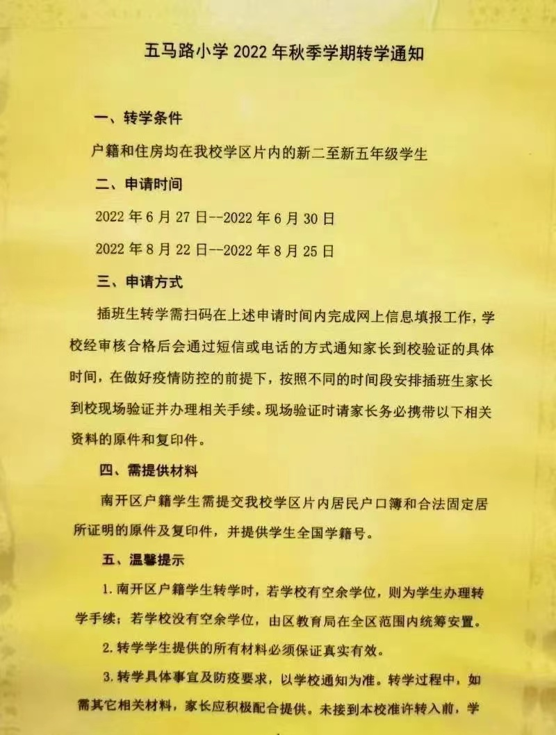 天津南开区各小学转学政策2022（图）