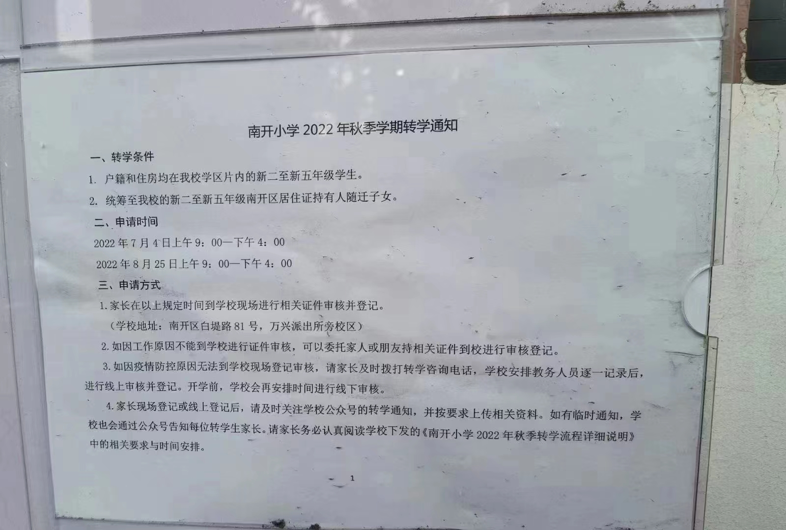 天津南开区各小学转学政策2022（图）