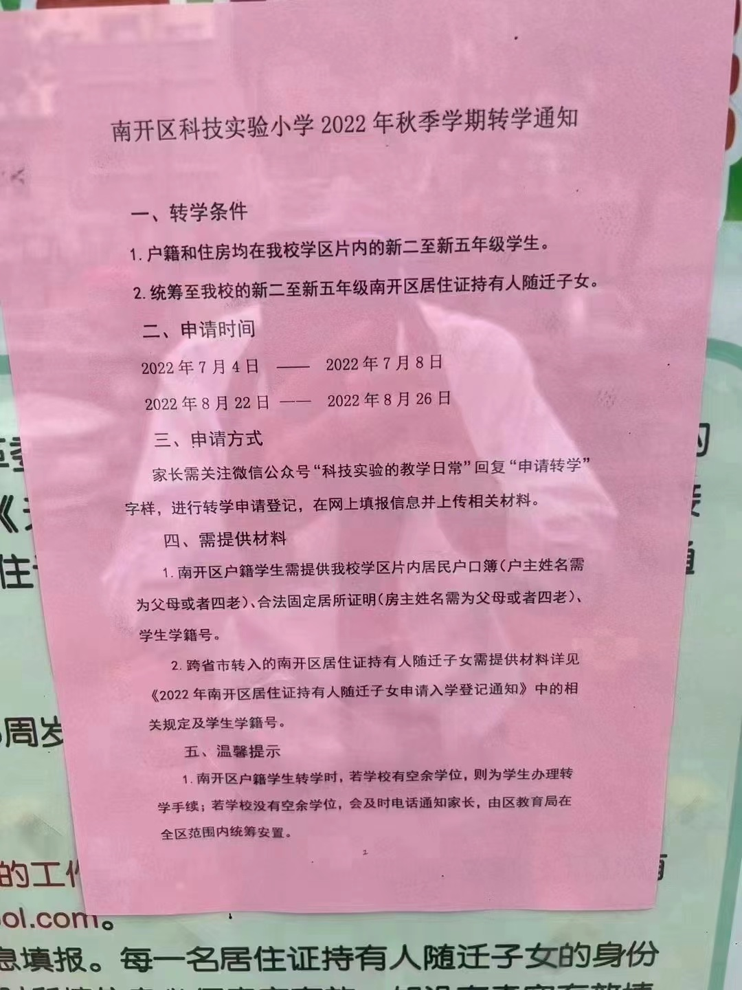 天津南开区各小学转学政策2022（图）