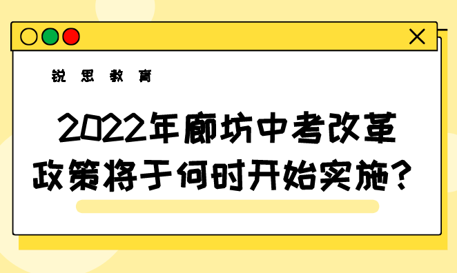 2022年廊坊中考改革政策将于何时开始实施？