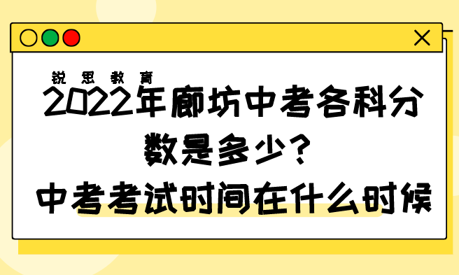 2022年廊坊中考各科分数是多少？中考考试时间在什么时候？