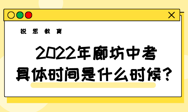 2022年廊坊中考具体时间是什么时候？