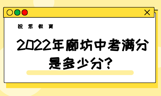 2022年廊坊中考满分是多少分？