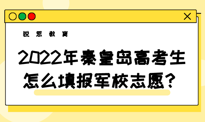 2022年秦皇岛高考生怎么填报军校志愿？