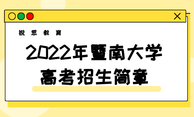 2022年暨南大学高考招生简章