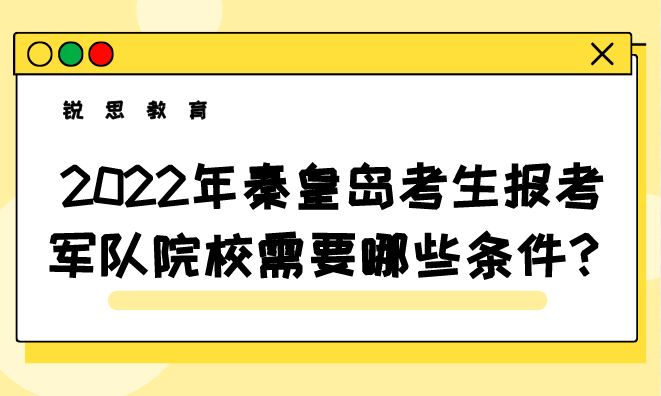 2022年秦皇岛考生报考军队院校需要哪些条件？