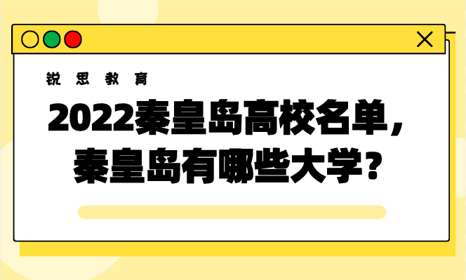 2022秦皇岛最新高校名单，秦皇岛有哪些大学？