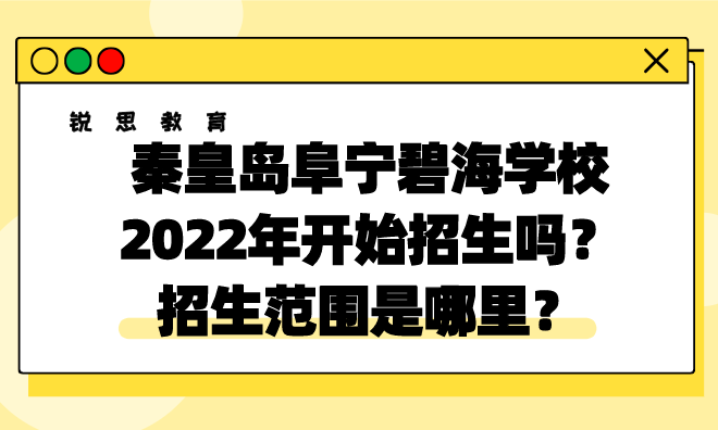 秦皇岛阜宁碧海学校2022年开始招生吗？招生范围是哪里？