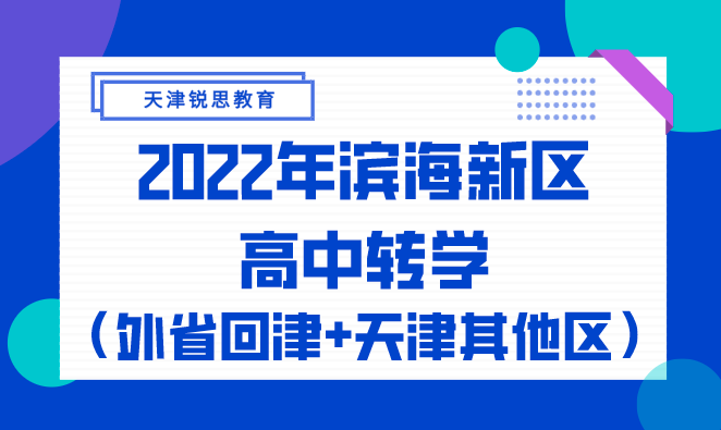 2022年滨海新区高中转学（外省回津+天津其他区）