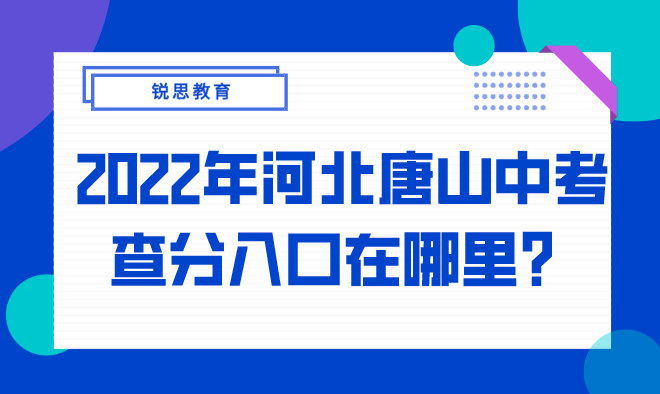 2022年河北唐山中考查分入口在哪里？