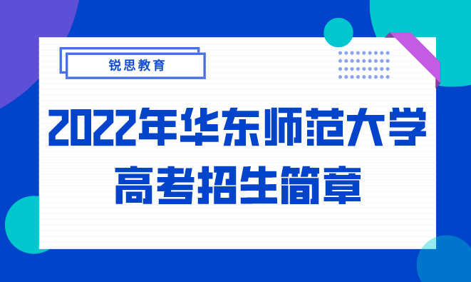 2022年华东师范大学高考招生简章