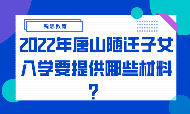 2022年唐山随迁子女入学需要提供哪些材料？