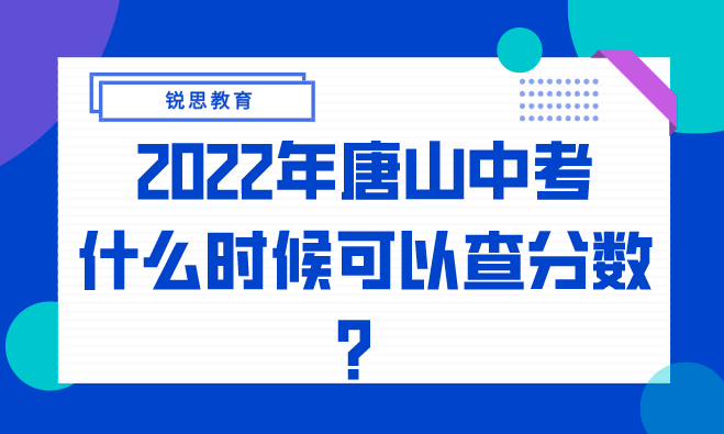 2022年唐山中考什么时候可以查分数？