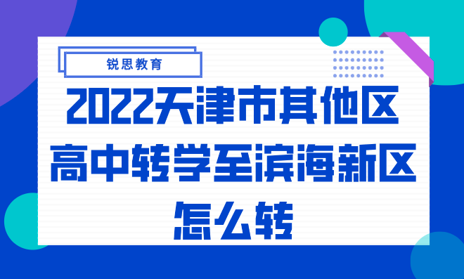 2022天津市其他区高中转学至滨海新区怎么转