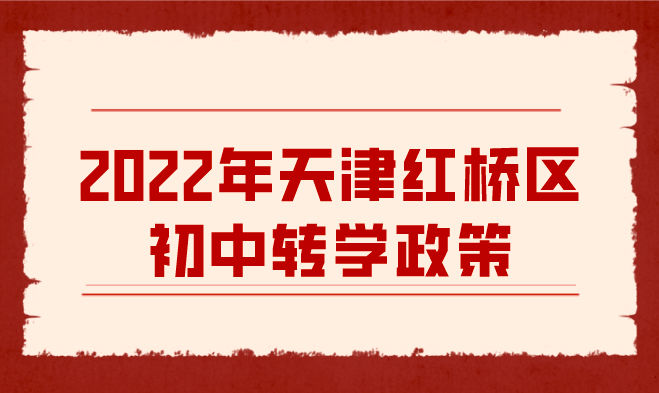 2022年天津红桥区初中转学政策