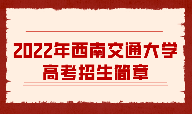 2022年西南交通大学高考招生简章