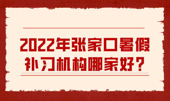 2022年张家口暑假补习机构哪家好？