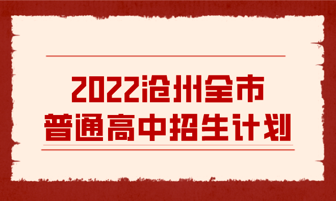 2022沧州全市普通高中招生计划