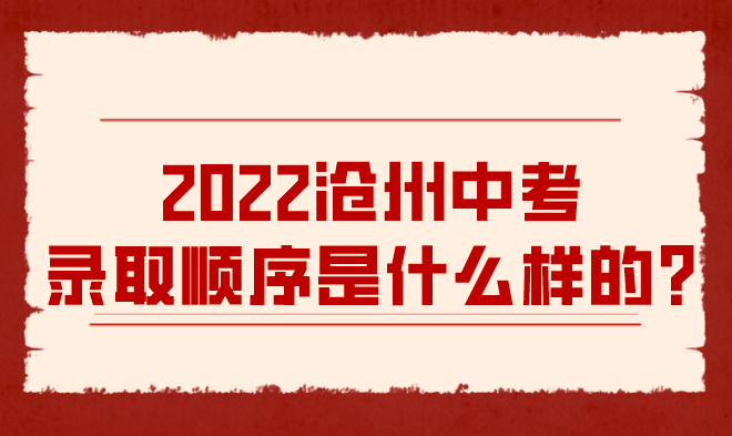 2022沧州中考录取顺序是什么样的？