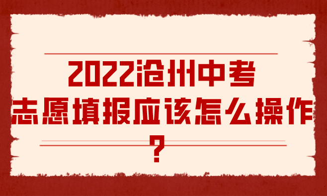 2022沧州中考志愿填报应该怎么操作？