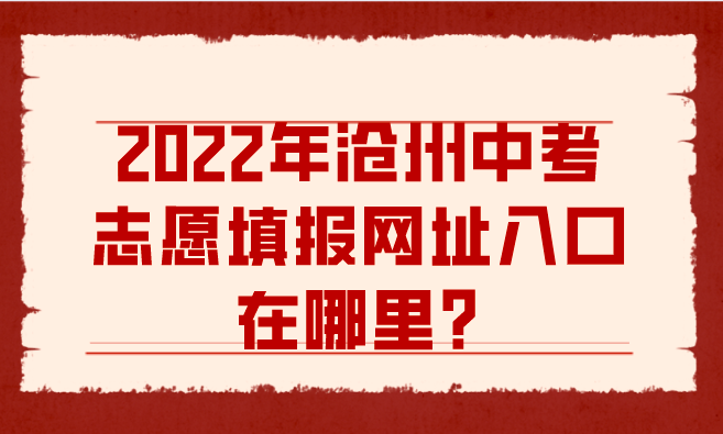 2022年沧州中考志愿填报网址入口在哪里？