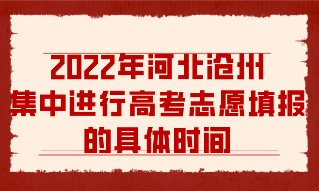 2022年河北沧州集中进行高考志愿填报的具体时间