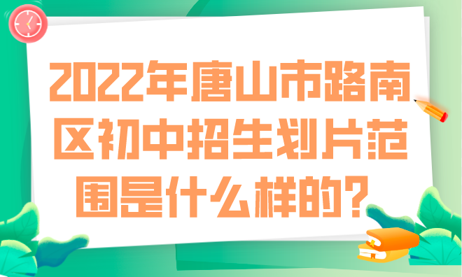 2022年唐山市路南区初中招生划片范围是什么样的？