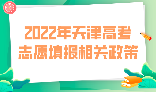 2022年天津高考志愿填报相关政策