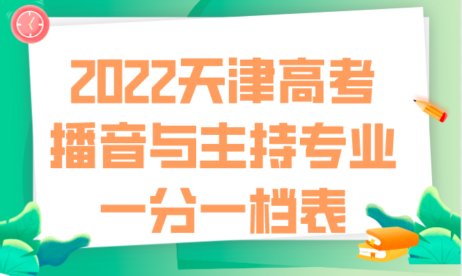 2022天津高考播音与主持专业一分一档表