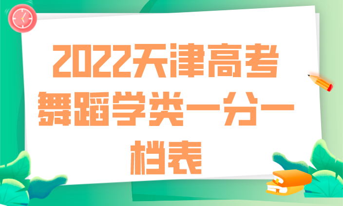 2022天津高考舞蹈学类一分一档表