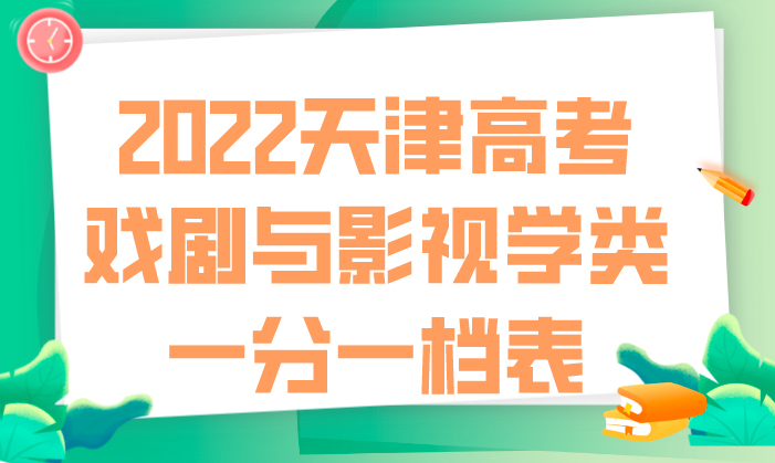 2022天津高考戏剧与影视学类一分一档表