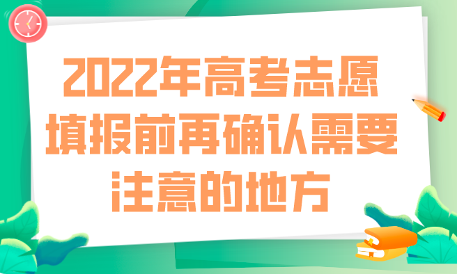 2022年高考志愿填报前再确认需要注意的地方